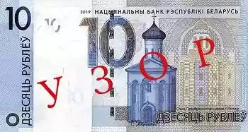 Купюра 10 BYN 10 BYN